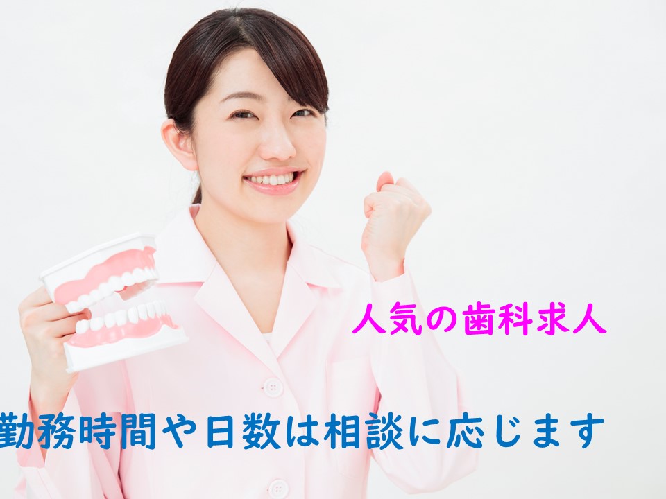 受付・歯科助手/歯科クリニック 受付・歯科助手/歯科クリニック