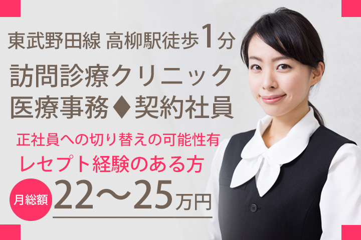 医療事務/訪問診療クリニック 医療事務/訪問診療クリニック