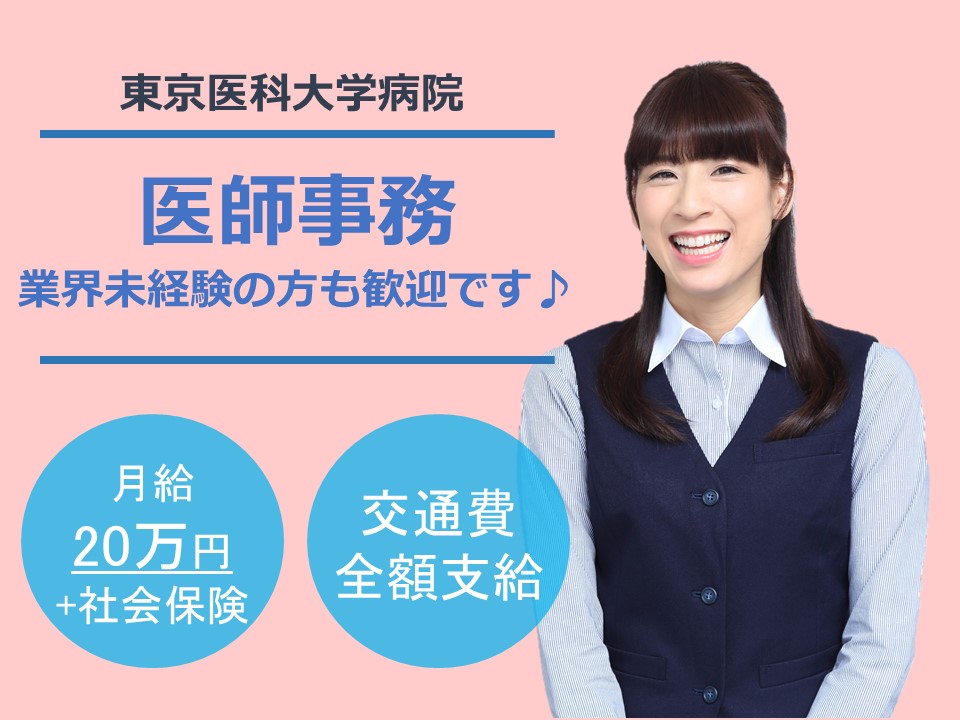 医師事務/大学病院 医師事務/大学病院