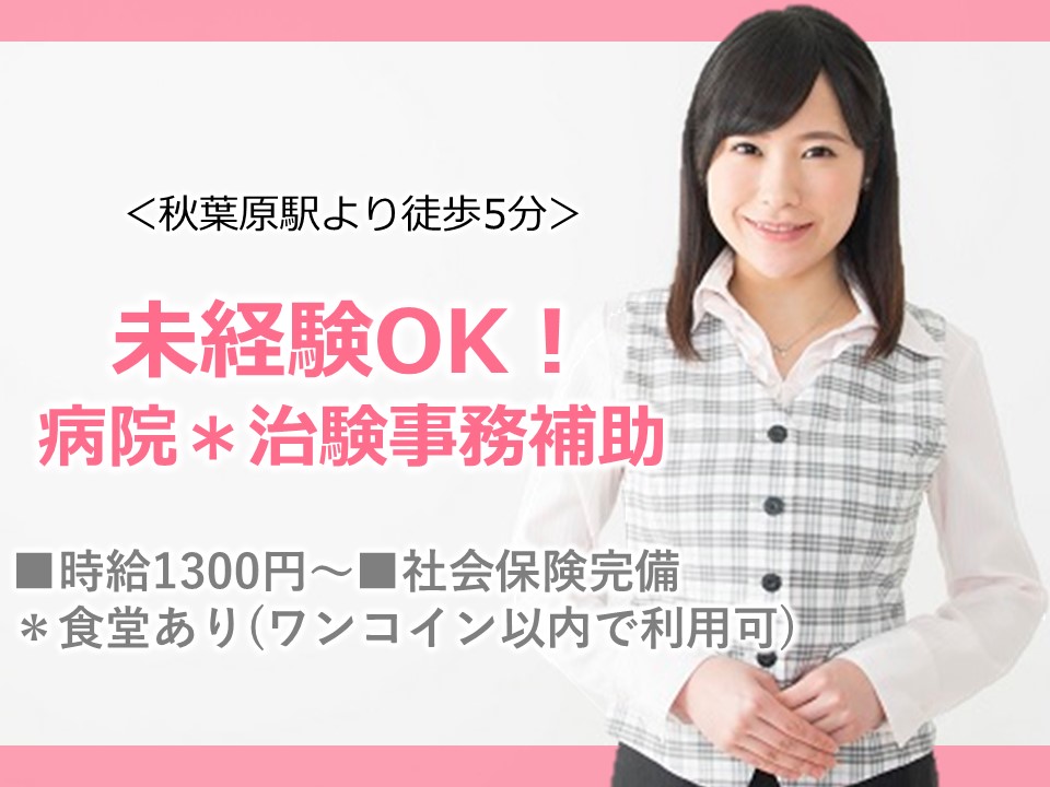 治験事務の補助業務/総合病院 治験事務の補助業務/総合病院