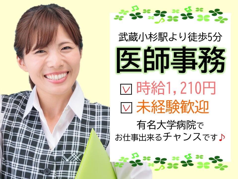 医師事務/大学病院 医師事務/大学病院