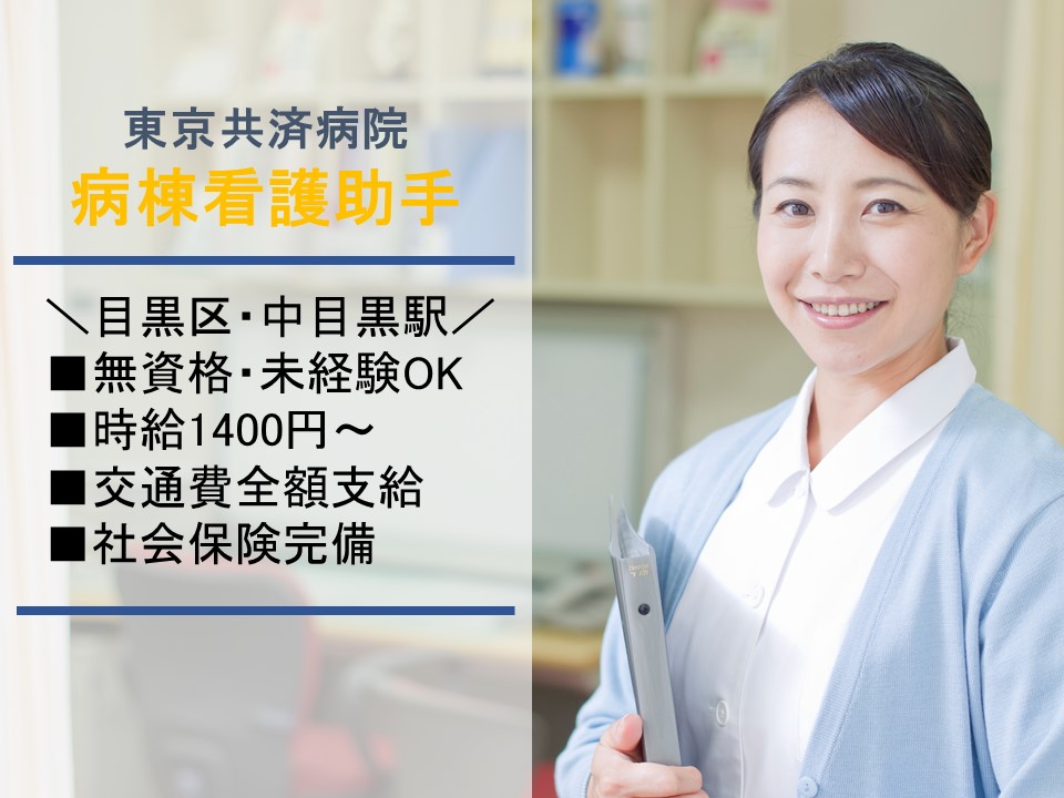 看護助手/総合病院 看護助手/総合病院