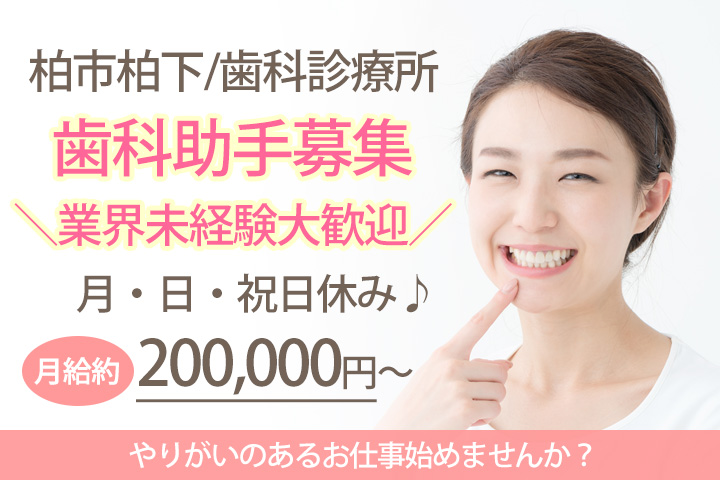 歯科助手/歯科クリニック 歯科助手/歯科クリニック