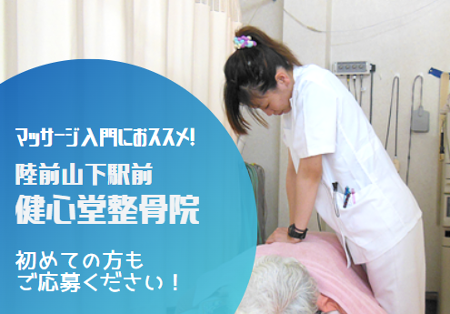 マッサージ補助/整骨院 マッサージ補助/整骨院