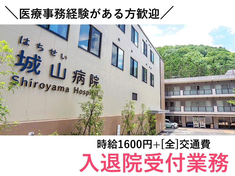 医療事務スタッフ/一般病院 医療事務スタッフ/一般病院