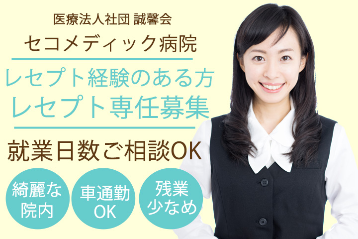 レセプト専任/総合病院 レセプト専任/総合病院