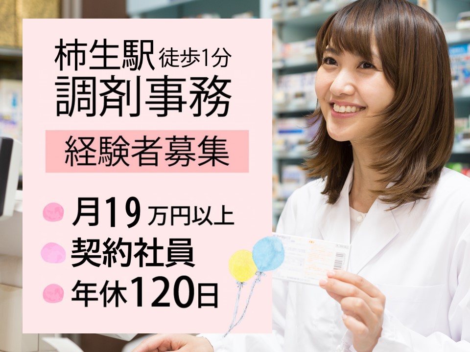 調剤事務/調剤薬局 調剤事務/調剤薬局