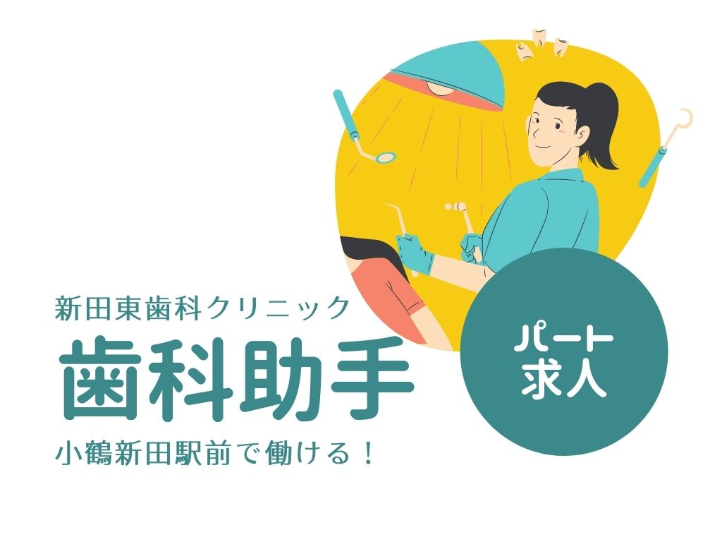 歯科助手/クリニック 歯科助手/クリニック