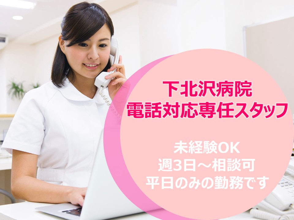 電話対応スタッフ/一般病院 電話対応スタッフ/一般病院