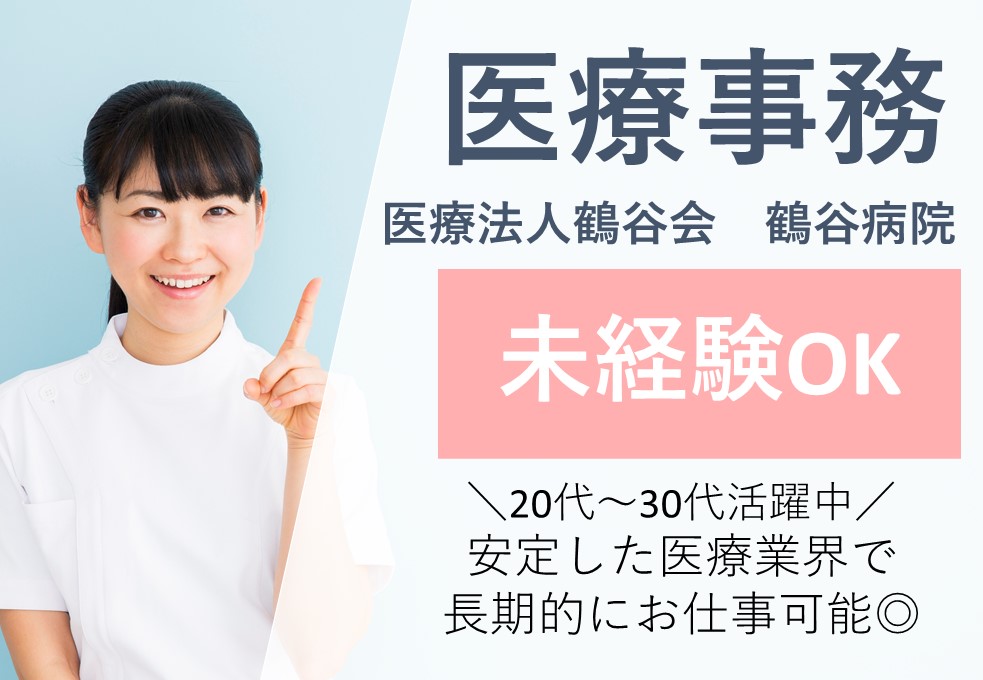 医療事務・一般事務 医療事務・一般事務