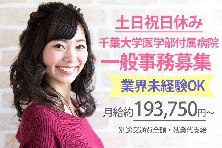 一般事務/大学病院 一般事務/大学病院