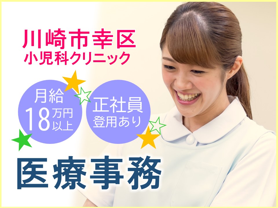 医療事務/小児科・アレルギー科クリニック 医療事務/小児科・アレルギー科クリニック