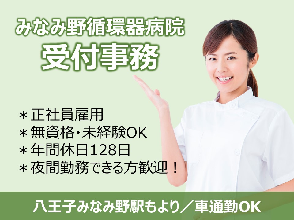 医療事務スタッフ/一般病院 医療事務スタッフ/一般病院
