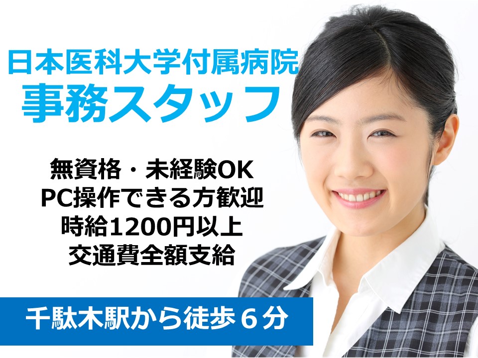 一般事務スタッフ/大学病院 一般事務スタッフ/大学病院