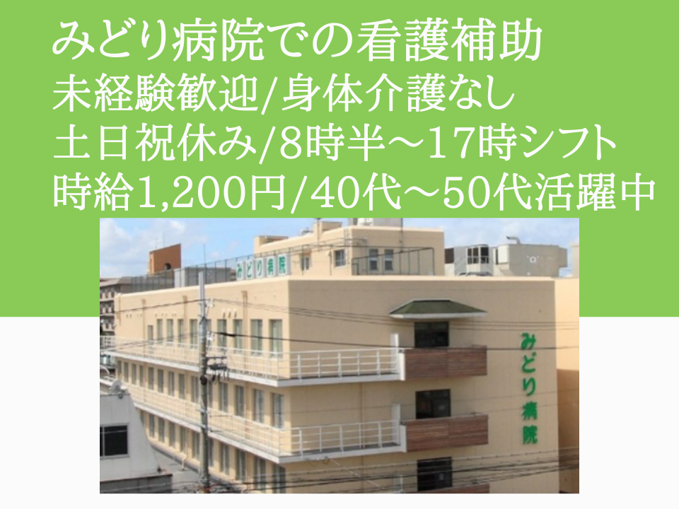 看護補助/看護助手/総合病院 看護補助/看護助手/総合病院
