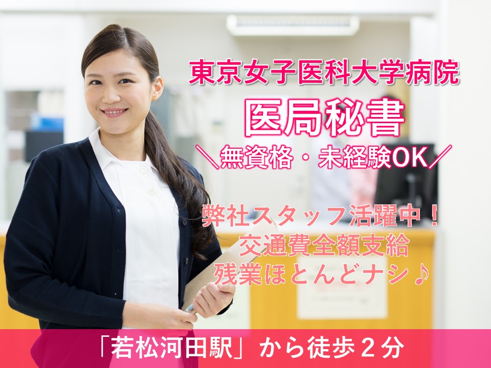 医局秘書/大学病院 医局秘書/大学病院