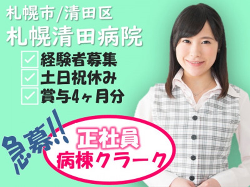 病棟クラーク|病院 病棟クラーク|病院