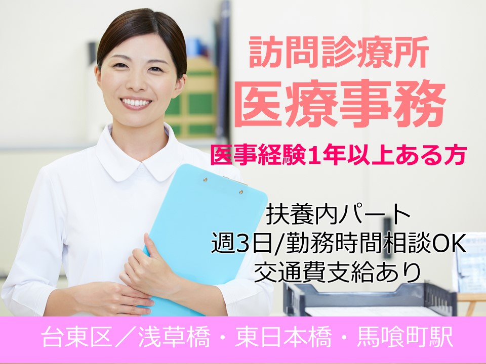 医療事務/訪問診療 医療事務/訪問診療