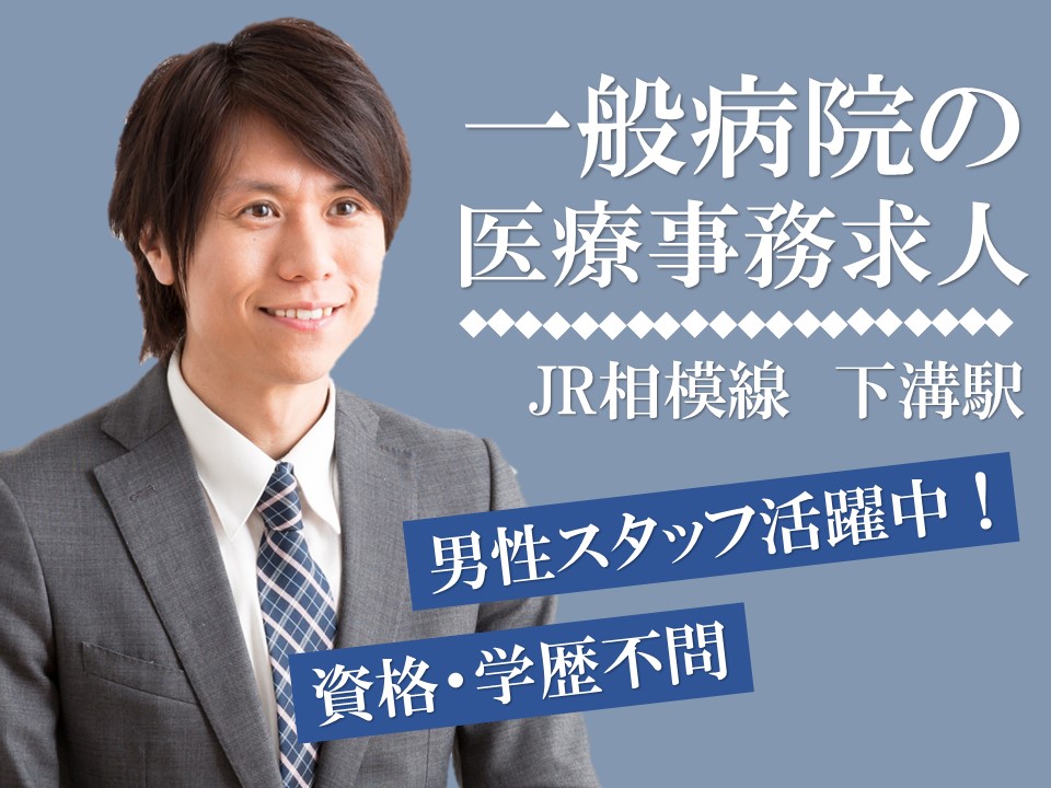 医療事務/一般病院 医療事務/一般病院