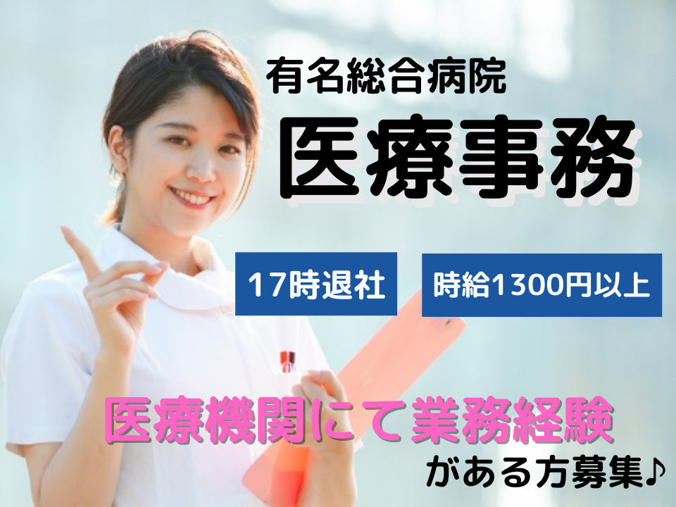 病棟クラーク/総合病院 病棟クラーク/総合病院