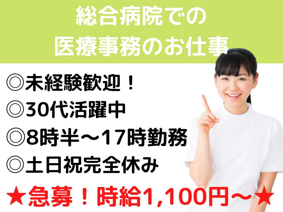 医療事務/総合病院 医療事務/総合病院