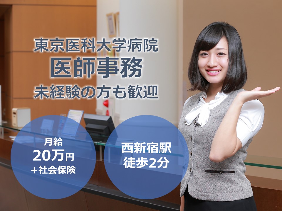 医師事務/大学病院 医師事務/大学病院