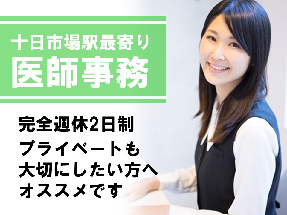 医師事務/総合病院 医師事務/総合病院