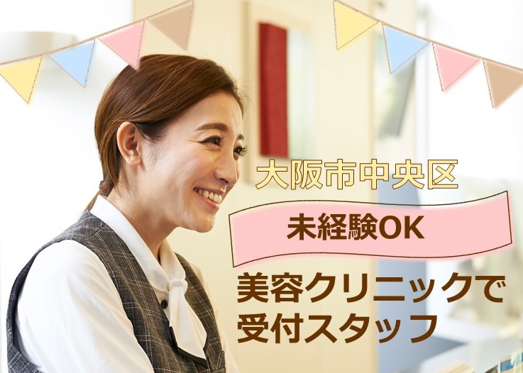 医療事務 受付 美容クリニック 医療事務 受付 美容クリニック