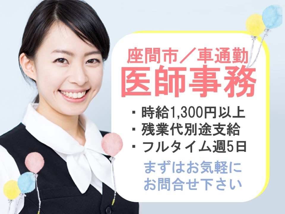 医師事務/一般病院 医師事務/一般病院