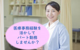 【名古屋市緑区】時給1,150円以上|しみずやま皮フ科クリニックでの医療事務|2020年開院の綺麗なクリニック|医療事務経験が活かせる! イメージ