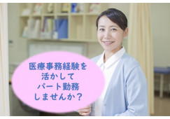 【名古屋市緑区】時給1,150円以上|しみずやま皮フ科クリニックでの医療事務|2020年開院の綺麗なクリニック|医療事務経験が活かせる! イメージ
