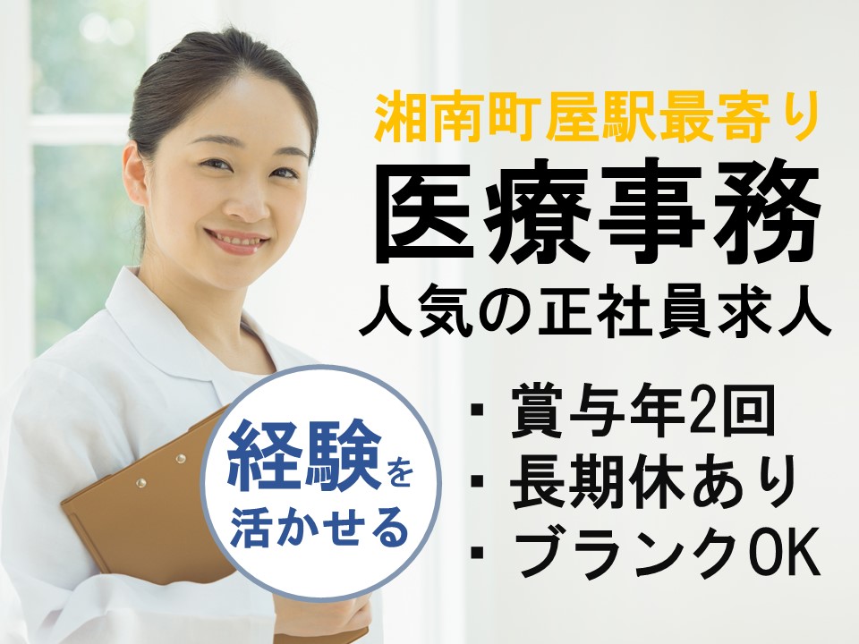 医療事務/クリニック 医療事務/クリニック
