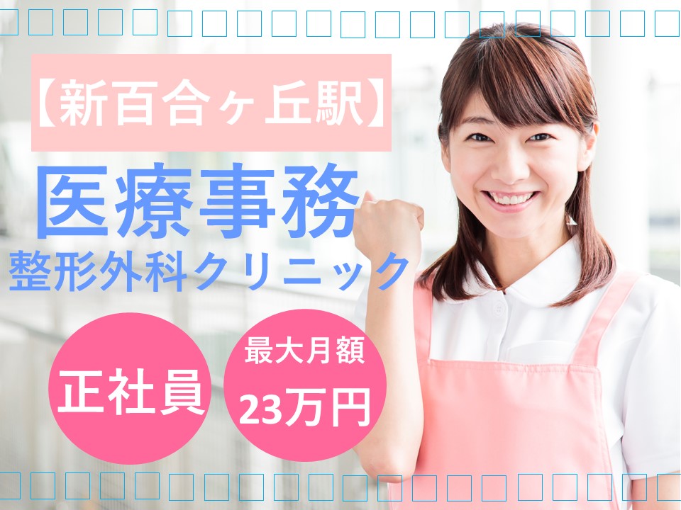 医療事務/整形外科クリニック 医療事務/整形外科クリニック