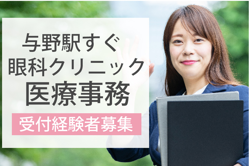 受付事務/眼科クリニック 受付事務/眼科クリニック