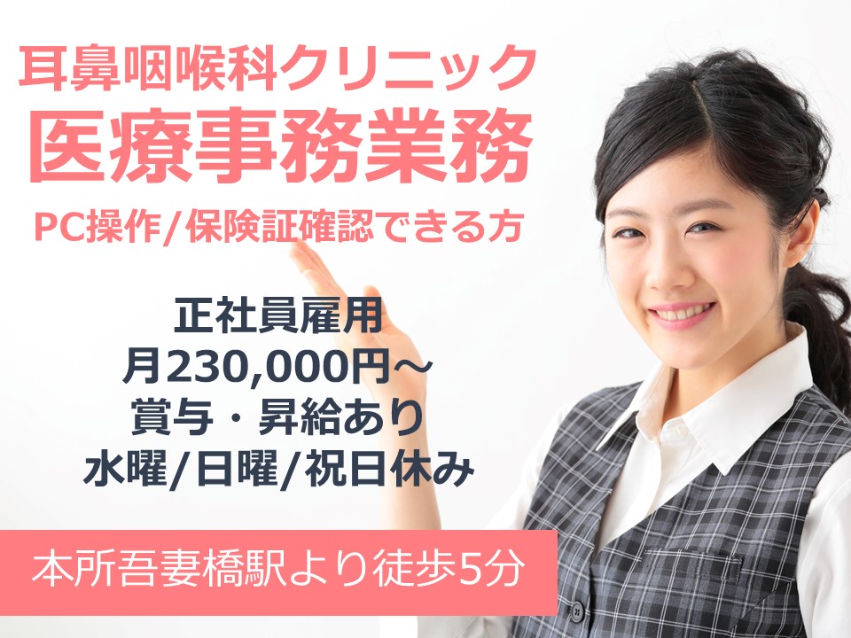 受付スタッフ/耳鼻咽喉科クリニック 受付スタッフ/耳鼻咽喉科クリニック