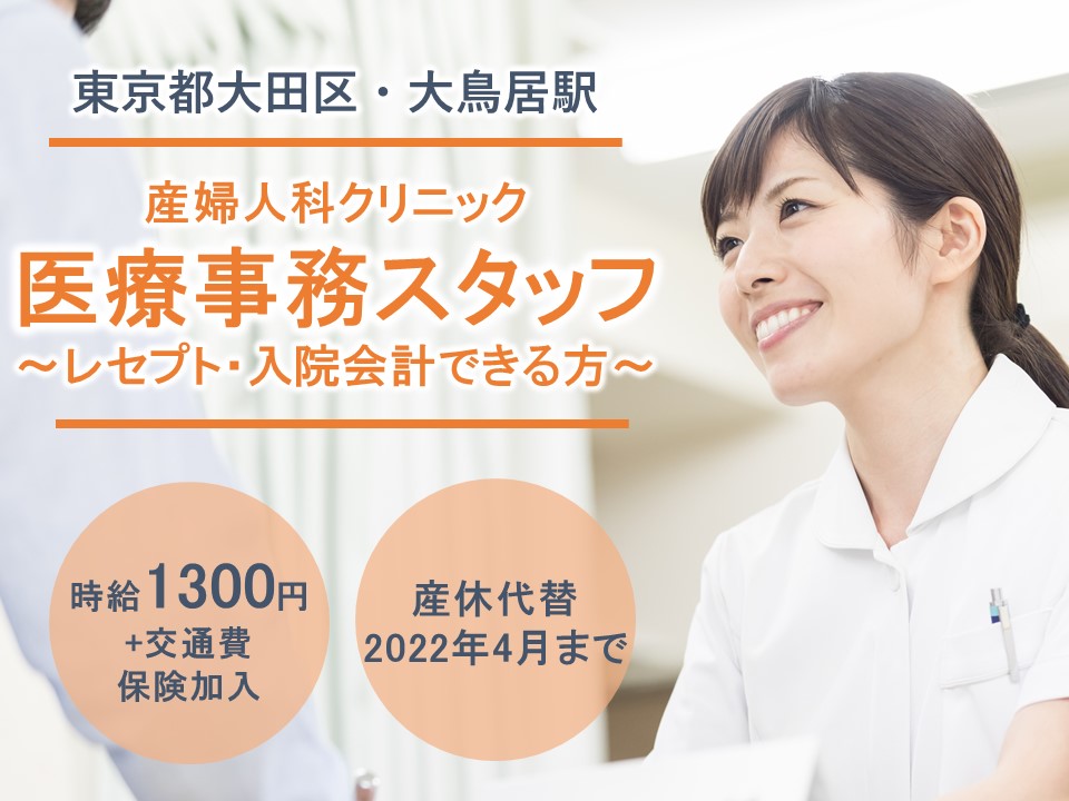 医療事務/産婦人科クリニック 医療事務/産婦人科クリニック