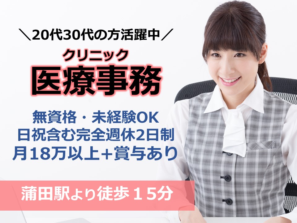 医療事務スタッフ/クリニック 医療事務スタッフ/クリニック