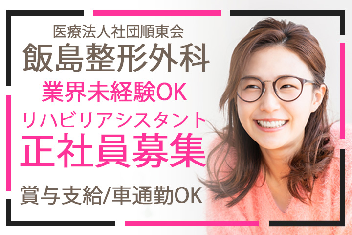 リハビリアシスタント/整形外科クリニック リハビリアシスタント/整形外科クリニック