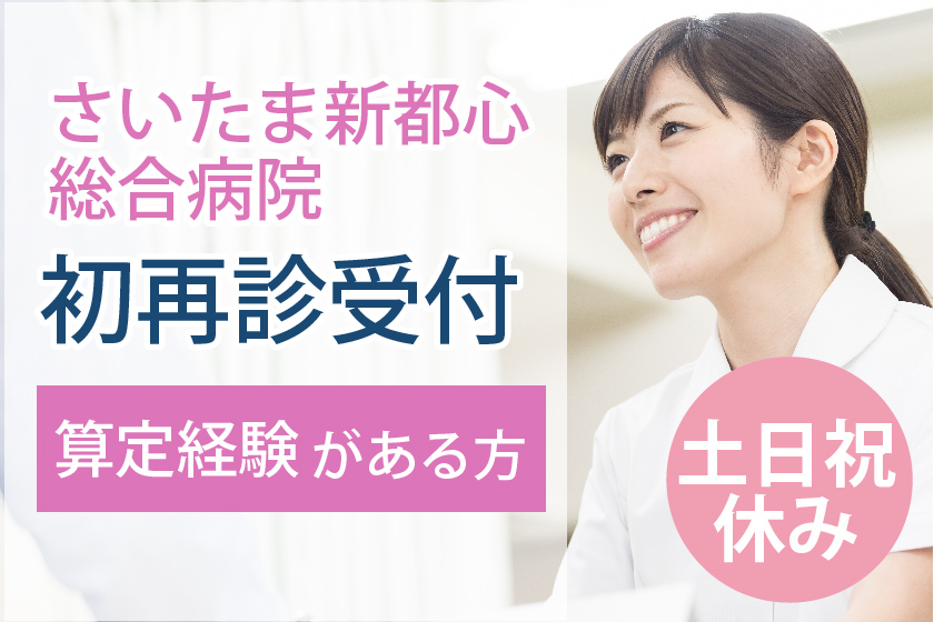 初再診窓口の受付事務/総合病院 初再診窓口の受付事務/総合病院