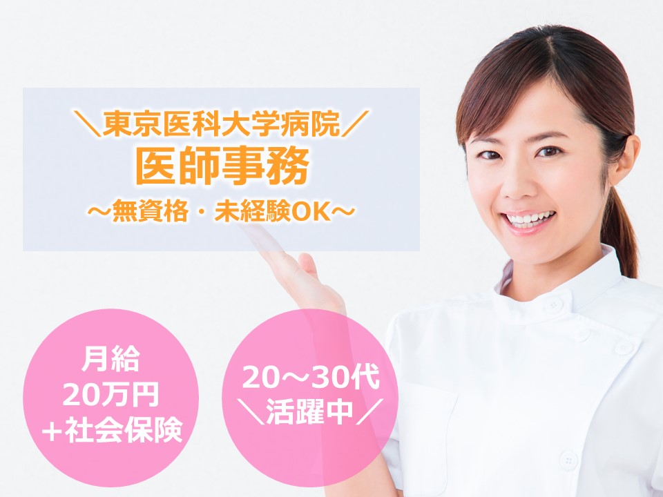 医師事務/大学病院 医師事務/大学病院