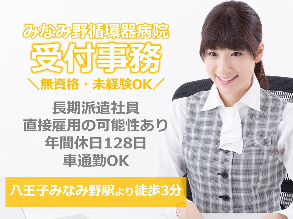 医療事務スタッフ/一般病院 医療事務スタッフ/一般病院