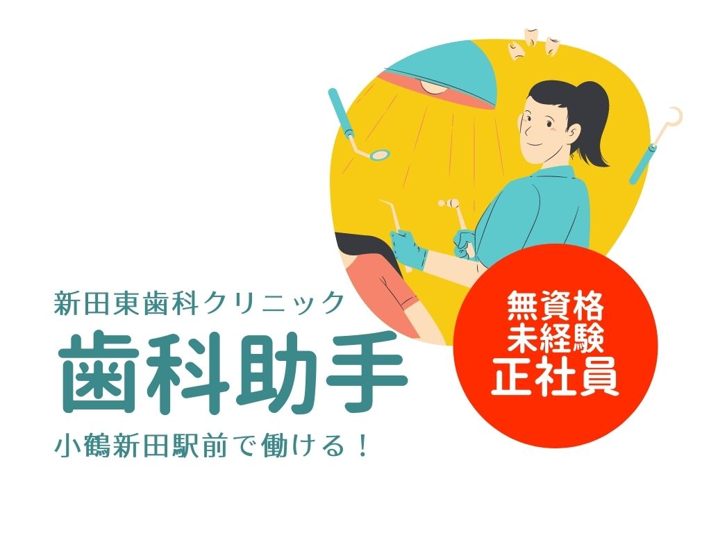 歯科助手/クリニック 歯科助手/クリニック