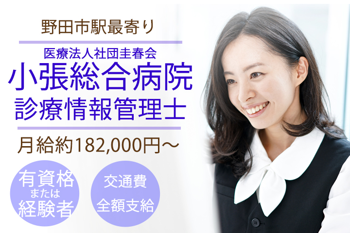 診療情報管理士/総合病院 診療情報管理士/総合病院