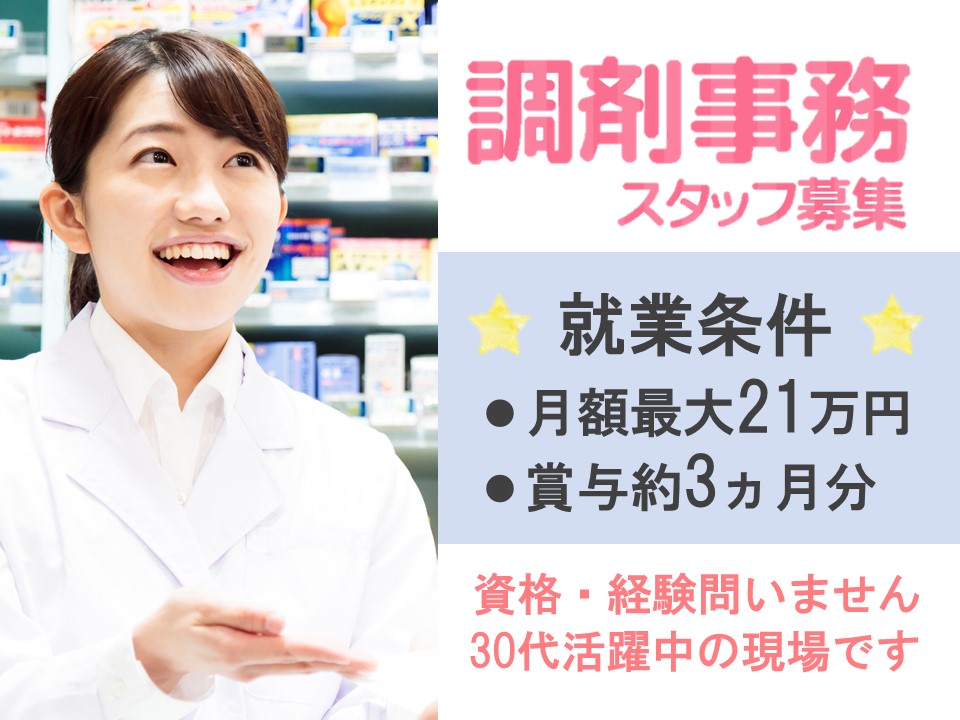 調剤事務/調剤薬局 調剤事務/調剤薬局