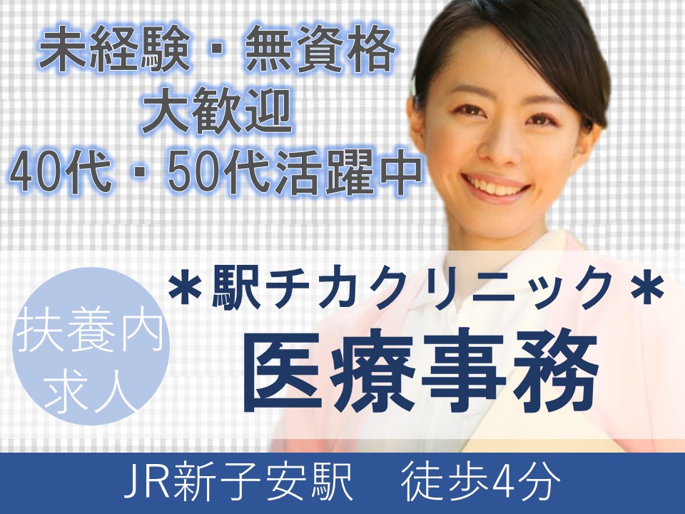 医療事務/クリニック 医療事務/クリニック