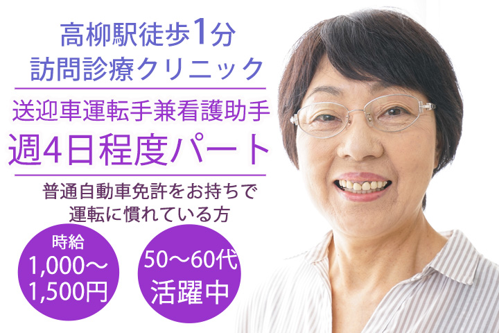送迎兼看護アシスタント/訪問診療クリニック 送迎兼看護アシスタント/訪問診療クリニック