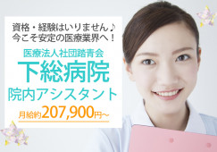 【下総病院?ナースエイド(看護助手)!月給約207,900円~】資格/経験/パソコンも使いません!安心のサポート体制で職場環境◎|│即日・8月・9月スタートOK イメージ