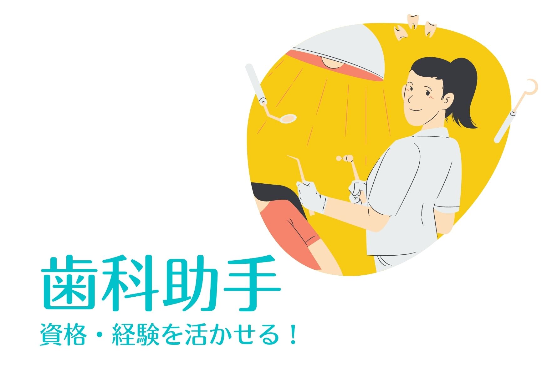 クリニックでの歯科助手 クリニックでの歯科助手