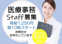 【茅ヶ崎駅/駅チカ】時給1,250円+交通費│週2~3日の扶養内パート│クリニックの医療事務 イメージ