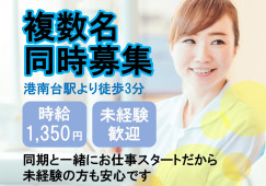 【港南台駅/駅チカ】\無資格・未経験◎月給21.6万円♪/身体介助なし★患者様の検査室への案内などサポート★│即日・時期先スタートOK イメージ